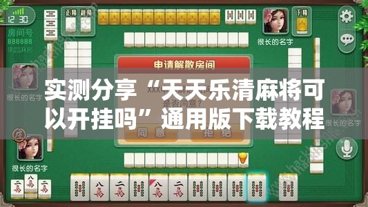 实测分享“天天乐清麻将可以开挂吗	”通用版下载教程
