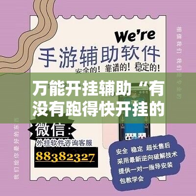 万能开挂辅助“有没有跑得快开挂的小说”详细辅助软件教程