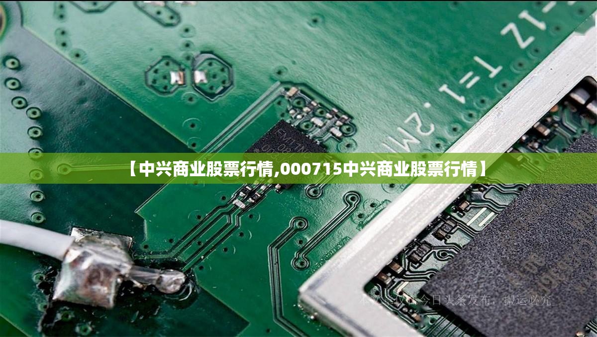 【中兴商业股票行情,000715中兴商业股票行情】