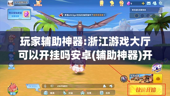 玩家辅助神器:浙江游戏大厅可以开挂吗安卓(辅助神器)开挂详细教程