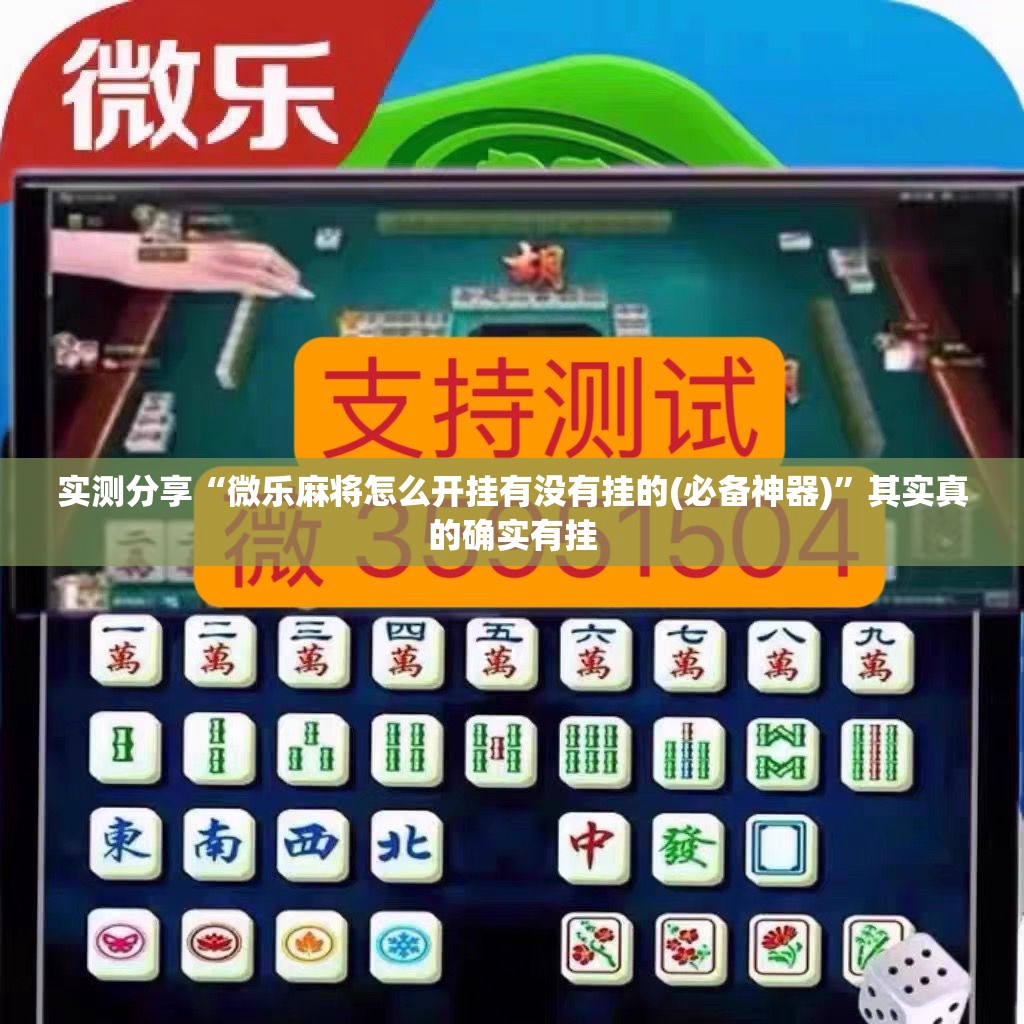 实测分享“微乐麻将怎么开挂有没有挂的(必备神器)	”其实真的确实有挂