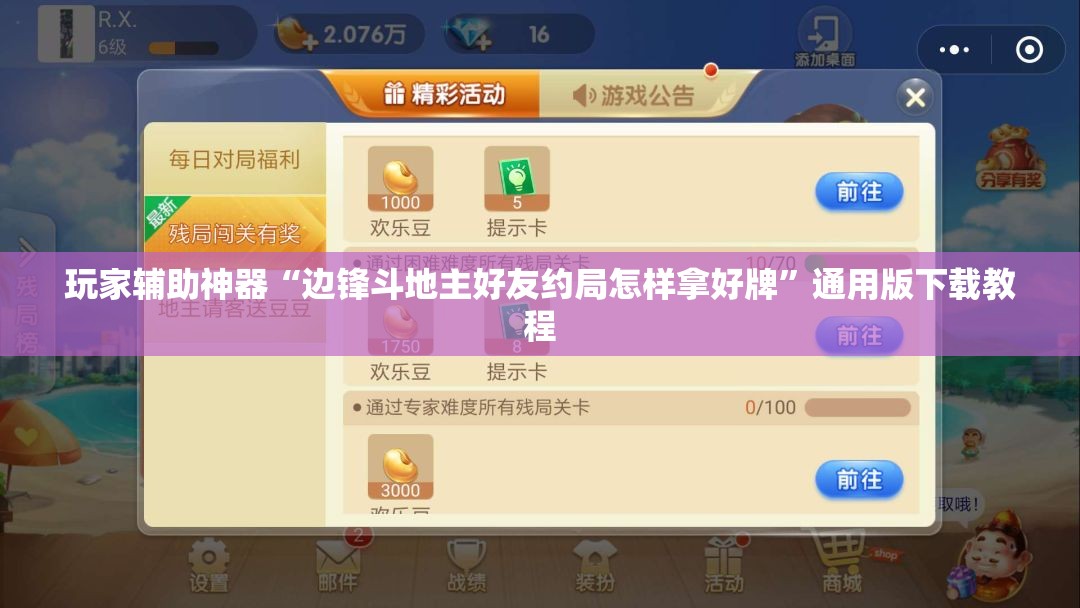 玩家辅助神器“边锋斗地主好友约局怎样拿好牌	”通用版下载教程