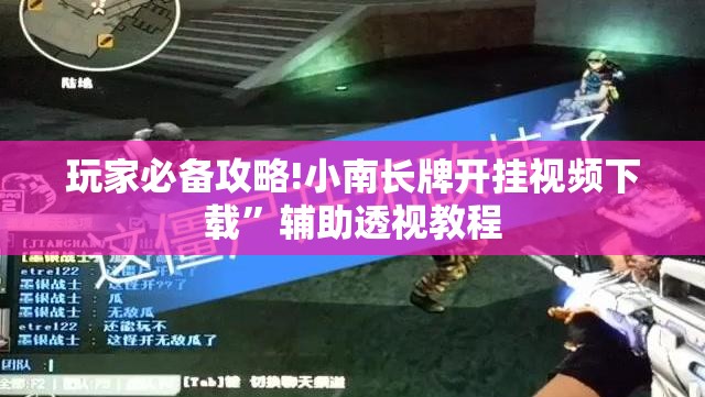 玩家必备攻略!小南长牌开挂视频下载”辅助透视教程
