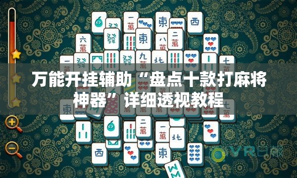 万能开挂辅助“盘点十款打麻将神器”详细透视教程