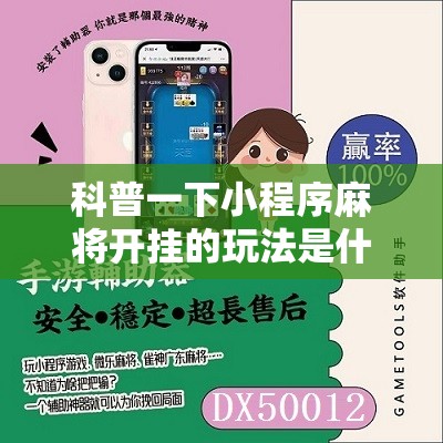 科普一下小程序麻将开挂的玩法是什么	”详细辅助软件教程