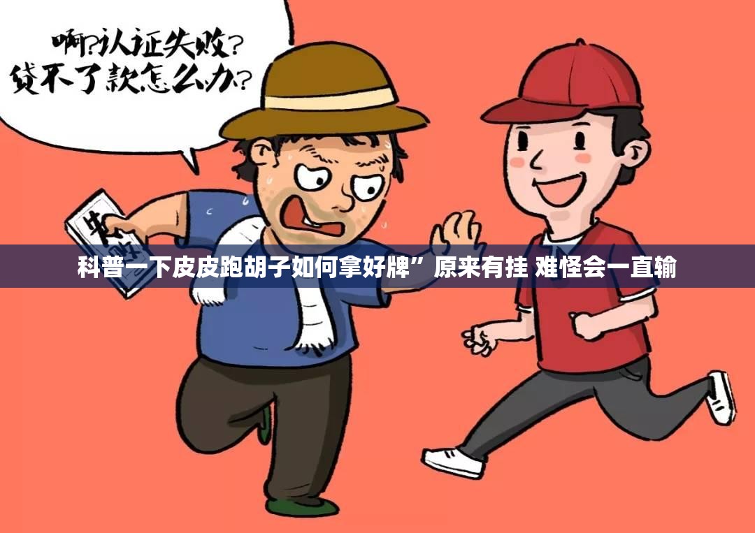 科普一下皮皮跑胡子如何拿好牌”原来有挂 难怪会一直输