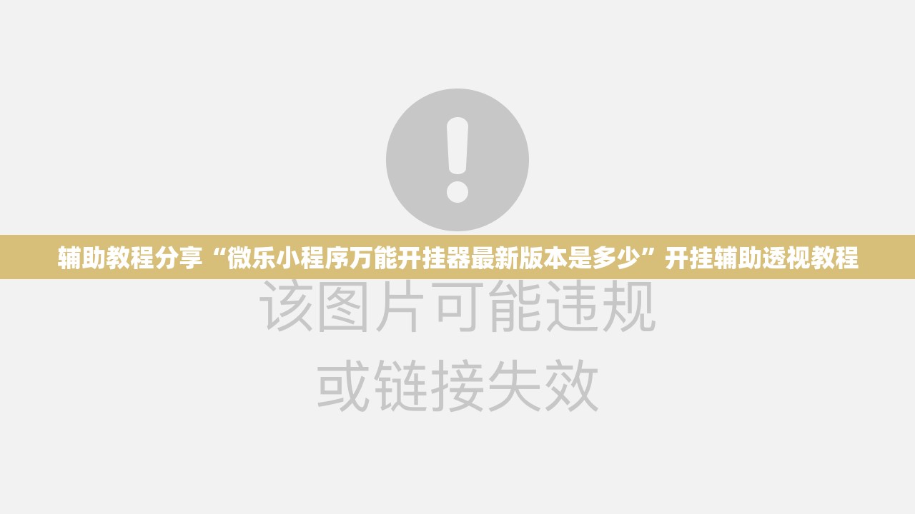 辅助教程分享“微乐小程序万能开挂器最新版本是多少”开挂辅助透视教程