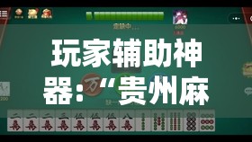 玩家辅助神器:“贵州麻将有没有挂	”【透视软件教程分享】