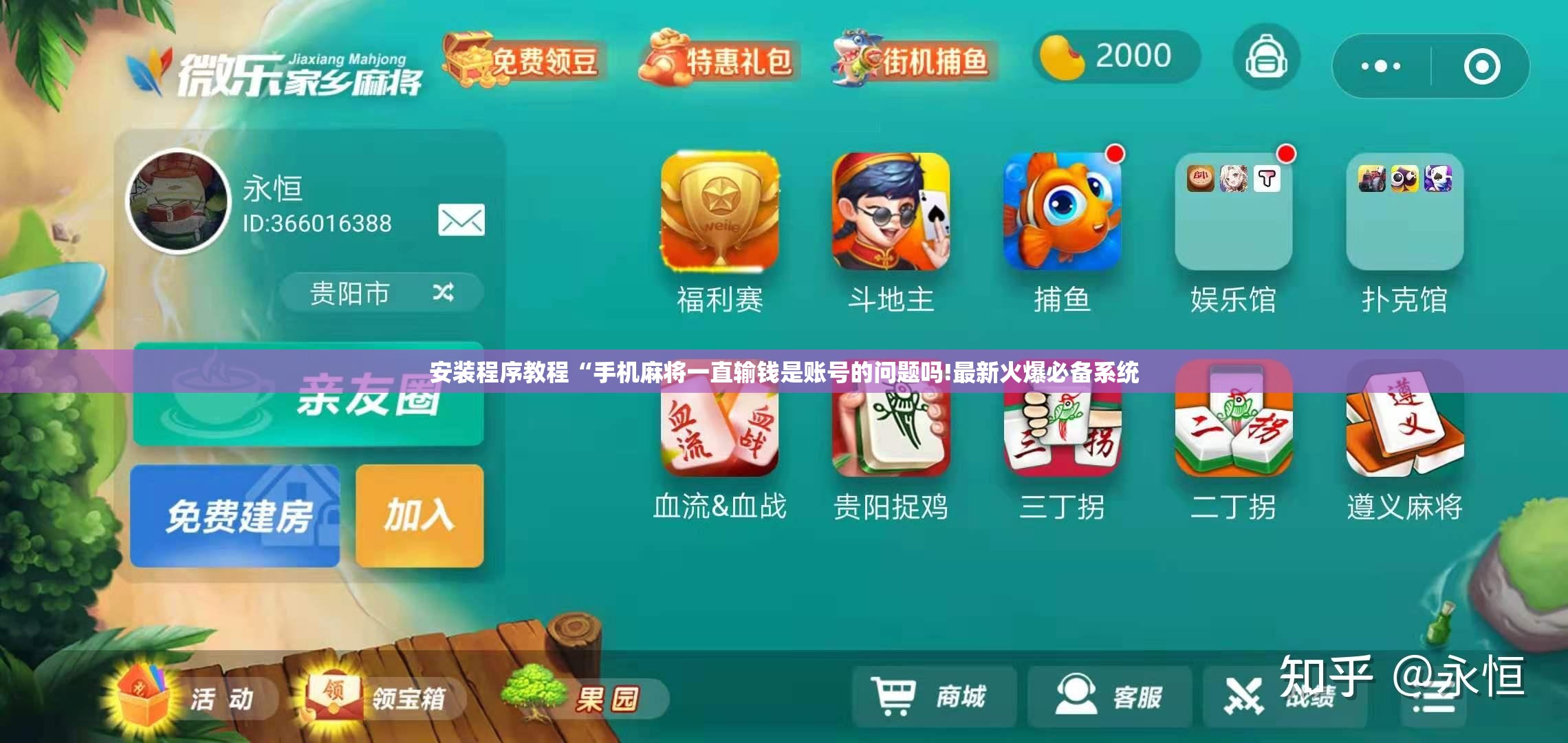 安装程序教程“手机麻将一直输钱是账号的问题吗!最新火爆必备系统
