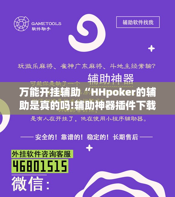 万能开挂辅助“HHpoker的辅助是真的吗!辅助神器插件下载