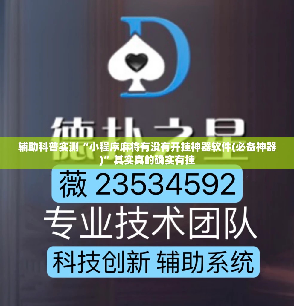 辅助科普实测“小程序麻将有没有开挂神器软件(必备神器)”其实真的确实有挂