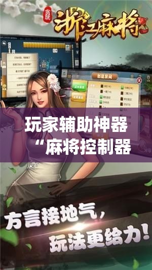 玩家辅助神器“麻将控制器软件下载(辅助神器)开挂详细教程