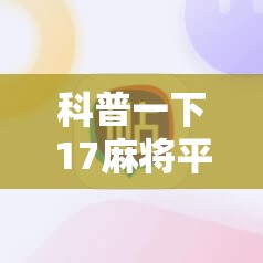 科普一下17麻将平台有没有挂”详细辅助教程分享