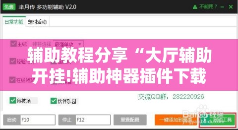 辅助教程分享“大厅辅助开挂!辅助神器插件下载