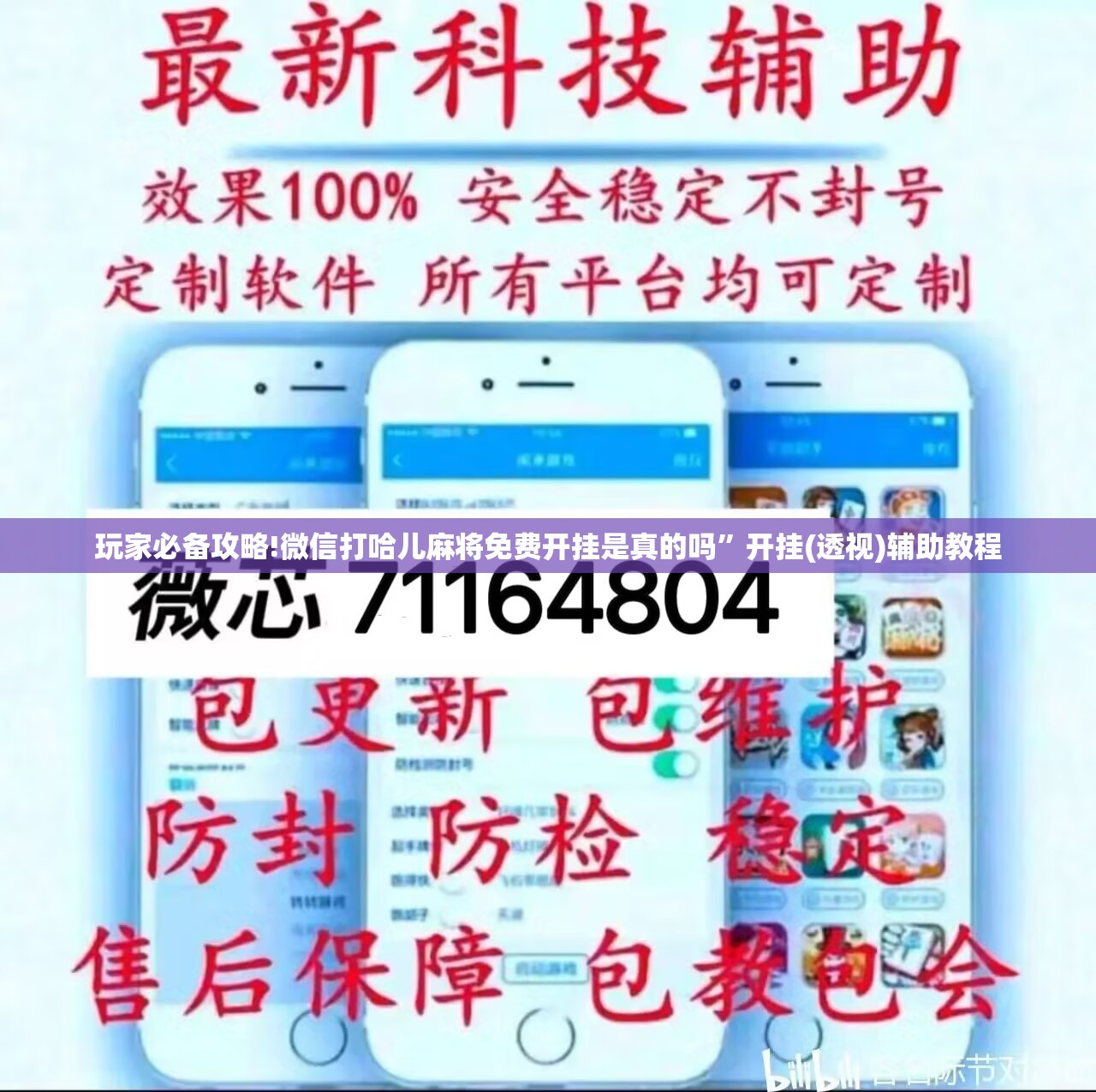 玩家必备攻略!微信打哈儿麻将免费开挂是真的吗	”开挂(透视)辅助教程