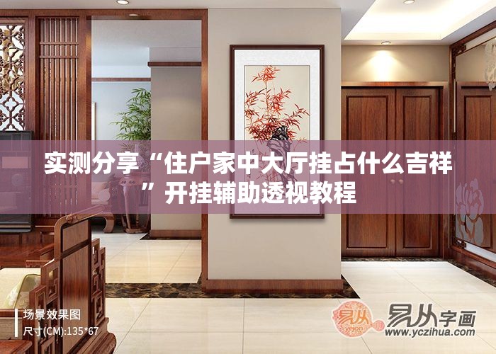 实测分享“住户家中大厅挂占什么吉祥	”开挂辅助透视教程