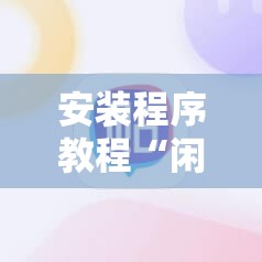 安装程序教程“闲来手机麻将到底有没有挂的	”最新辅助详细教程