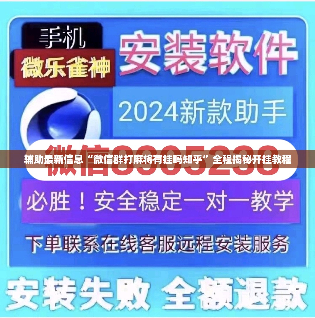 辅助最新信息“微信群打麻将有挂吗知乎”全程揭秘开挂教程