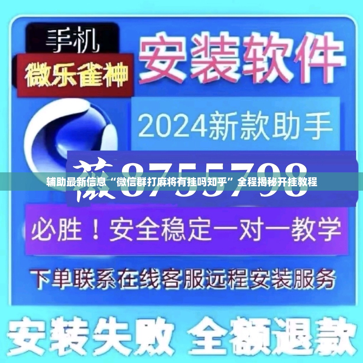 辅助最新信息“微信群打麻将有挂吗知乎	”全程揭秘开挂教程