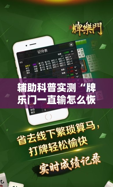 辅助科普实测“牌乐门一直输怎么恢复	”全程揭秘开挂教程
